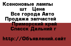 Ксеноновые лампы MTF D2S 5000K 2шт › Цена ­ 1 500 - Все города Авто » Продажа запчастей   . Приморский край,Спасск-Дальний г.